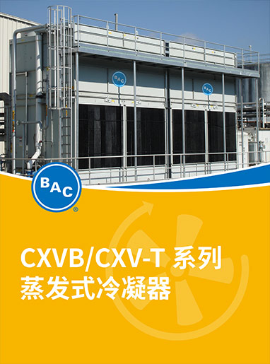 CXVB蒸发式冷凝器中文手册